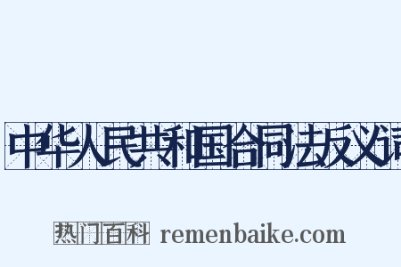 中华人民共和国合同法反义词是什么意思的图片